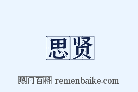 思贤是什么意思的图片